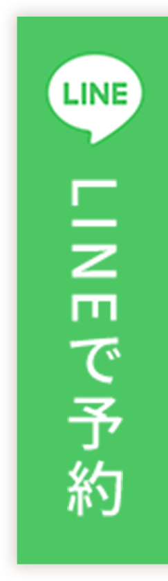 LINEで予約