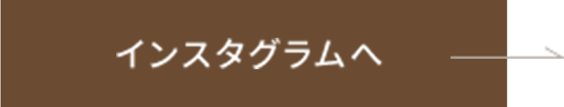 インスタグラムへ