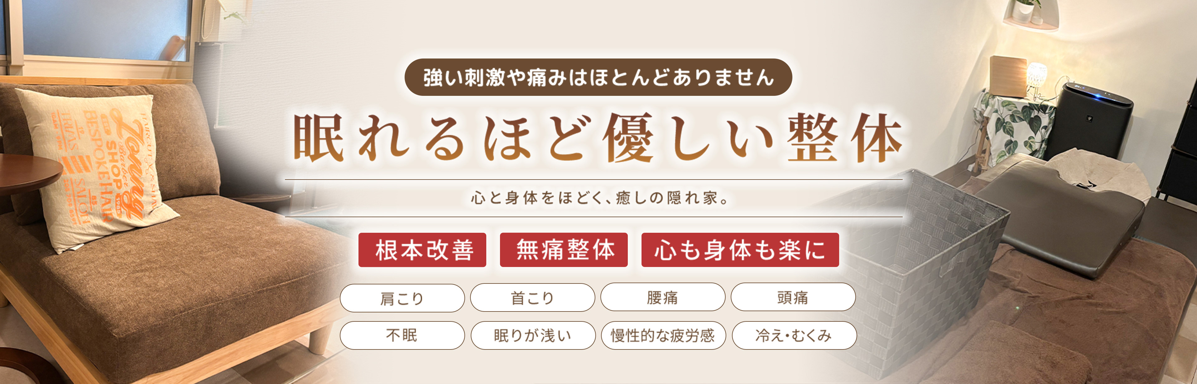 眠れるほど優しい整体