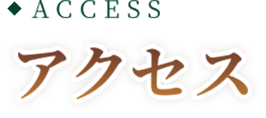 ACCESS アクセス