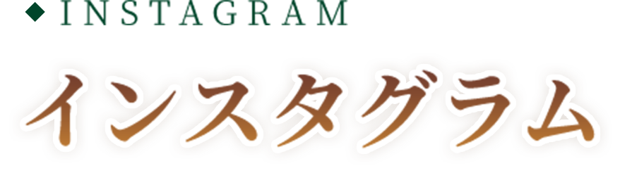 INSTAGRAM インスタグラム