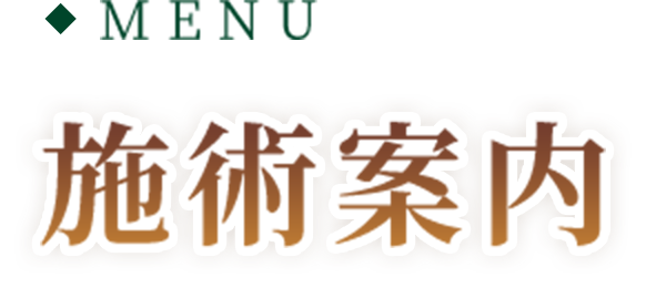MENU 施術内容