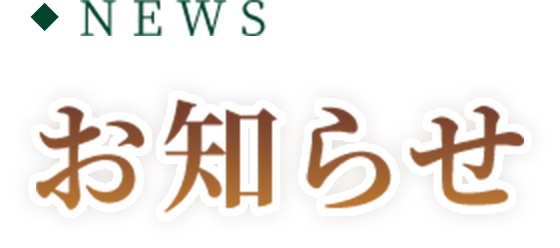 NEWS お知らせ