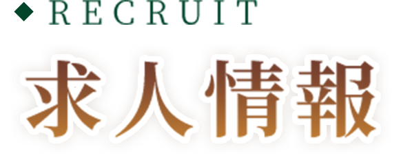 RECRUIT 求人情報